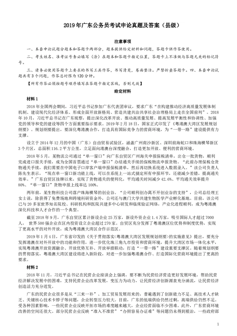 2019年广东公务员考试申论真题及答案（县级）_34省+国考真题_此文件夹为word版,不推荐使用_此word版为,不推荐使用_此word版为,不推荐使用