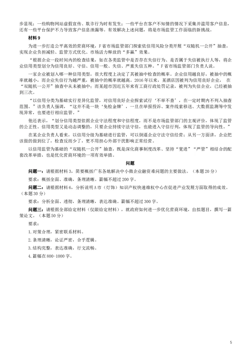2019年广东公务员考试申论真题及答案（县级）_34省+国考真题_此文件夹为word版,不推荐使用_此word版为,不推荐使用_此word版为,不推荐使用