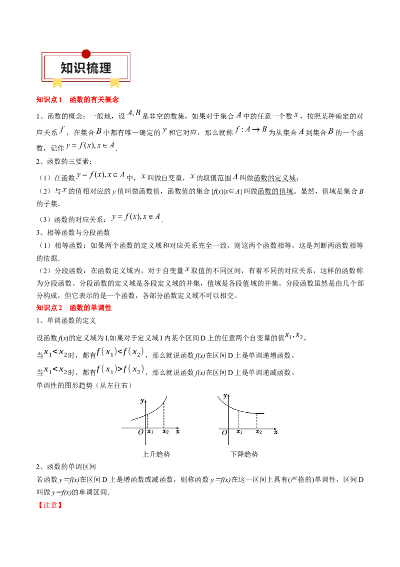 专题03函数的概念与性质（解析版）_2.2025数学总复习_2024年新高考资料_1.2024一轮复习_2024年高考数学一轮复习知识清单（新高考专用）