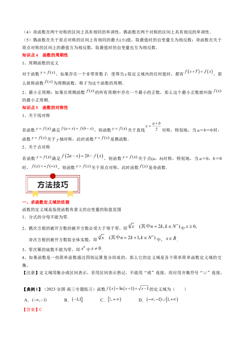 专题03函数的概念与性质（解析版）_2.2025数学总复习_2024年新高考资料_1.2024一轮复习_2024年高考数学一轮复习知识清单（新高考专用）