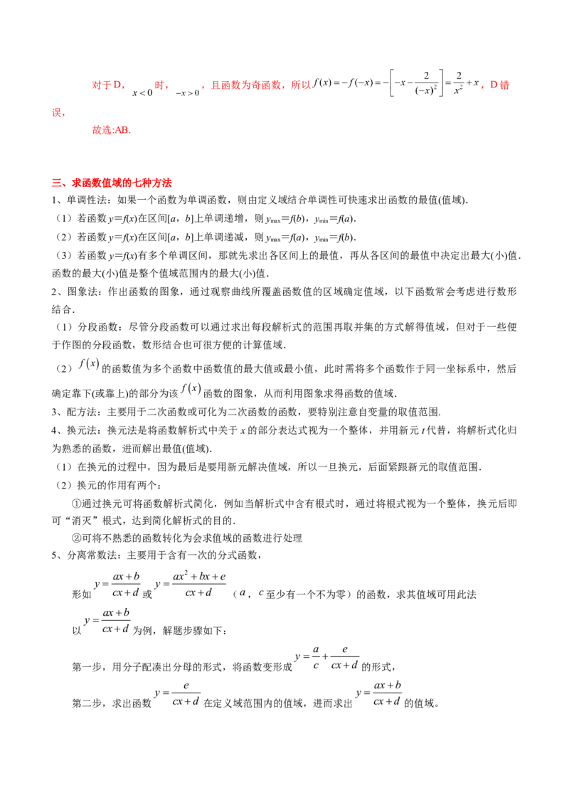 专题03函数的概念与性质（解析版）_2.2025数学总复习_2024年新高考资料_1.2024一轮复习_2024年高考数学一轮复习知识清单（新高考专用）