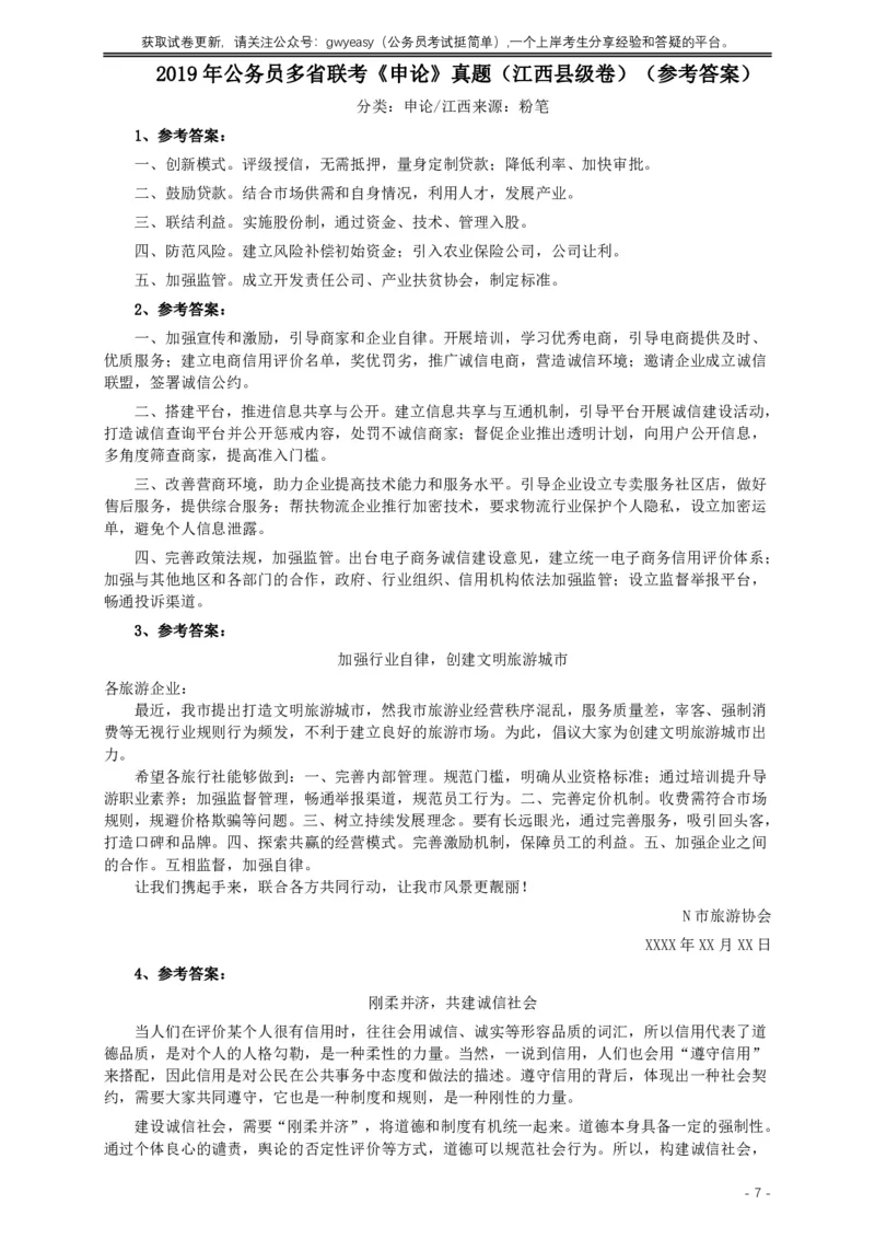 2019年420联考《申论》真题（江西县级以上卷）及答案_34省+国考真题_34省考+国考pdf版推荐用这个版本_34省行测+申论真题pdf推荐用这个版本_江西公务员考试真题pdf版
