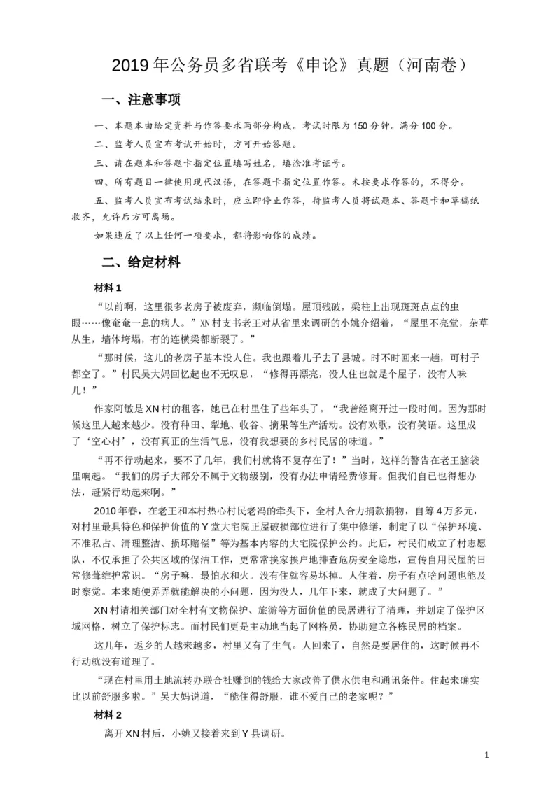2019年420联考《申论》真题（河南卷）及答案_34省+国考真题_此文件夹为word版,不推荐使用_此word版为,不推荐使用_此word版为,不推荐使用