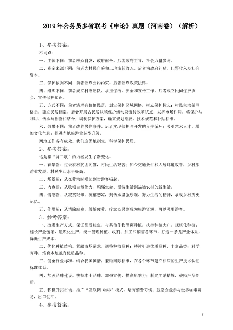 2019年420联考《申论》真题（河南卷）及答案_34省+国考真题_此文件夹为word版,不推荐使用_此word版为,不推荐使用_此word版为,不推荐使用