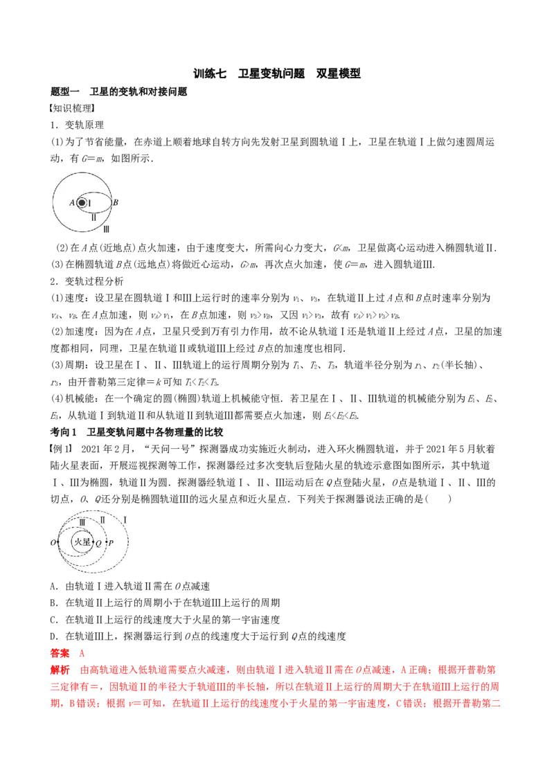 训练七卫星变轨问题　双星模型-备战2024年高考物理一轮复习专题复习与训练(解析版）_4.2025物理总复习_2024年新高考资料_3.2024专项复习_备战2024年高考物理一轮复习专题复习与训练