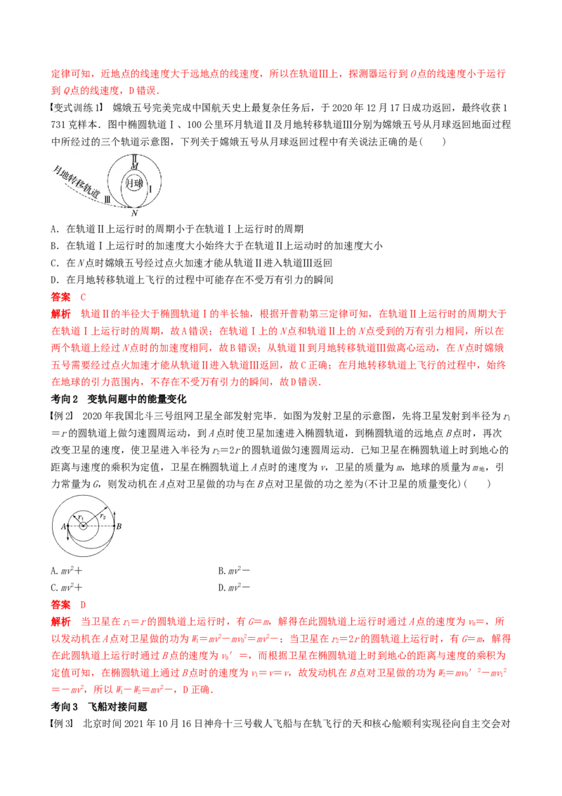 训练七卫星变轨问题　双星模型-备战2024年高考物理一轮复习专题复习与训练(解析版）_4.2025物理总复习_2024年新高考资料_3.2024专项复习_备战2024年高考物理一轮复习专题复习与训练