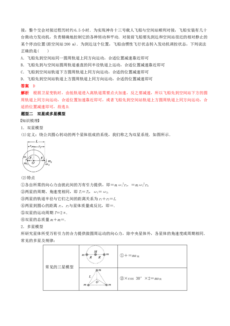 训练七卫星变轨问题　双星模型-备战2024年高考物理一轮复习专题复习与训练(解析版）_4.2025物理总复习_2024年新高考资料_3.2024专项复习_备战2024年高考物理一轮复习专题复习与训练