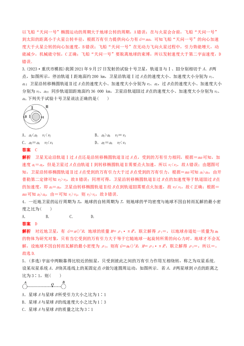 训练七卫星变轨问题　双星模型-备战2024年高考物理一轮复习专题复习与训练(解析版）_4.2025物理总复习_2024年新高考资料_3.2024专项复习_备战2024年高考物理一轮复习专题复习与训练