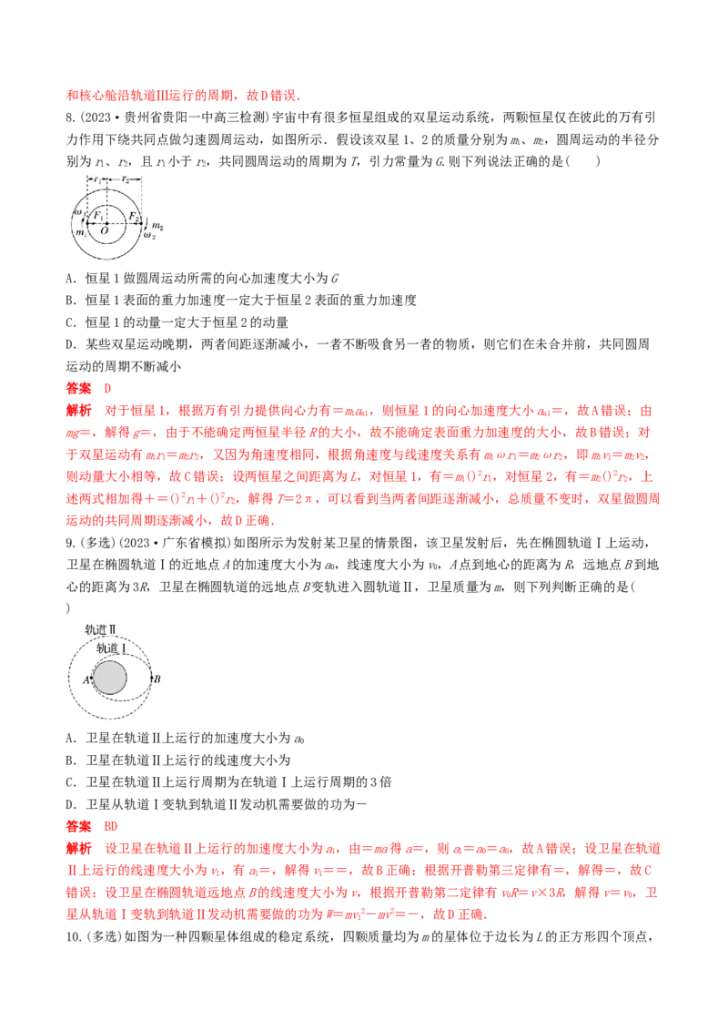 训练七卫星变轨问题　双星模型-备战2024年高考物理一轮复习专题复习与训练(解析版）_4.2025物理总复习_2024年新高考资料_3.2024专项复习_备战2024年高考物理一轮复习专题复习与训练