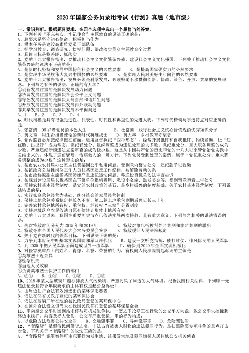 2020年国家公务员考试《行测》真题（地市级）_34省+国考真题_此文件夹为word版,不推荐使用_此word版为,不推荐使用_此word版为,不推荐使用_国考2000-2022真题