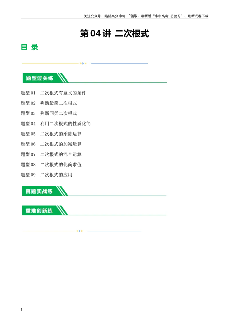 第04讲二次根式（练习）（原卷版）_02中考总复习（2026版更新中）_02-数学-中考总复习_2024年中考复习资料_一轮复习资料_配套练习（原卷版+解析版）
