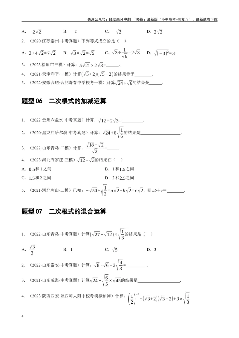 第04讲二次根式（练习）（原卷版）_02中考总复习（2026版更新中）_02-数学-中考总复习_2024年中考复习资料_一轮复习资料_配套练习（原卷版+解析版）