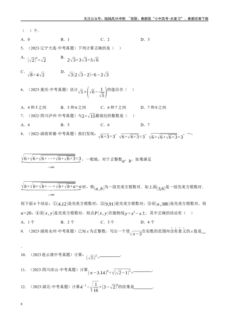 第04讲二次根式（练习）（原卷版）_02中考总复习（2026版更新中）_02-数学-中考总复习_2024年中考复习资料_一轮复习资料_配套练习（原卷版+解析版）