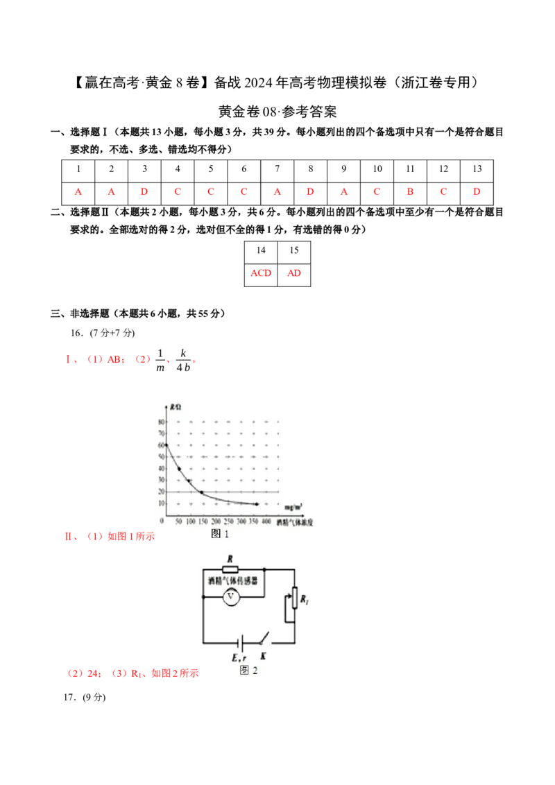 黄金卷08-赢在高考&middot;黄金8卷备战2024年高考物理模拟卷（浙江卷专用）（参考答案）_4.2025物理总复习_2024年新高考资料_4.2024高考模拟预测试卷