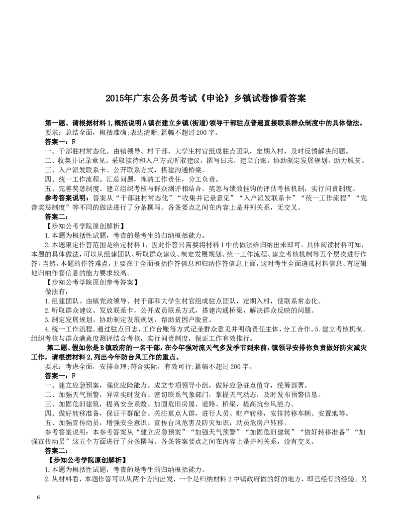 2015年广东公务员考试《申论》真题卷及答案（乡镇级）两套答案_34省+国考真题_此文件夹为word版,不推荐使用_此word版为,不推荐使用_此word版为,不推荐使用