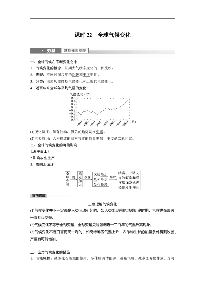 2023年高考地理一轮复习（全国版）必修1第3章第4讲课时22　全球气候变化_9.2025地理总复习_赠品通用版（老高考）复习资料_一轮复习_2023年高考地理一轮复习讲义+课件（全国版）