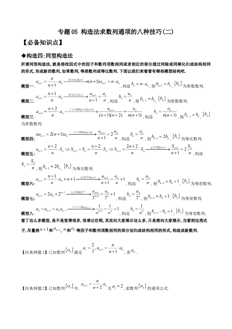 专题05构造法求数列通项的八种技巧(二)(原卷版)_2.2025数学总复习_2023年新高考资料_专项复习_2023年新高考数学技巧数列