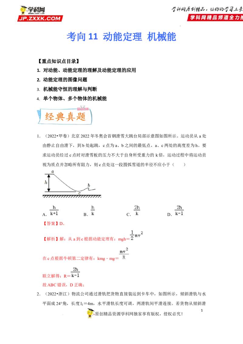 考向11动能定理机械能-备战2023年高考物理一轮复习考点微专题（全国通用）（解析版）_4.2025物理总复习_赠品通用版（老高考）复习资料_一轮复习