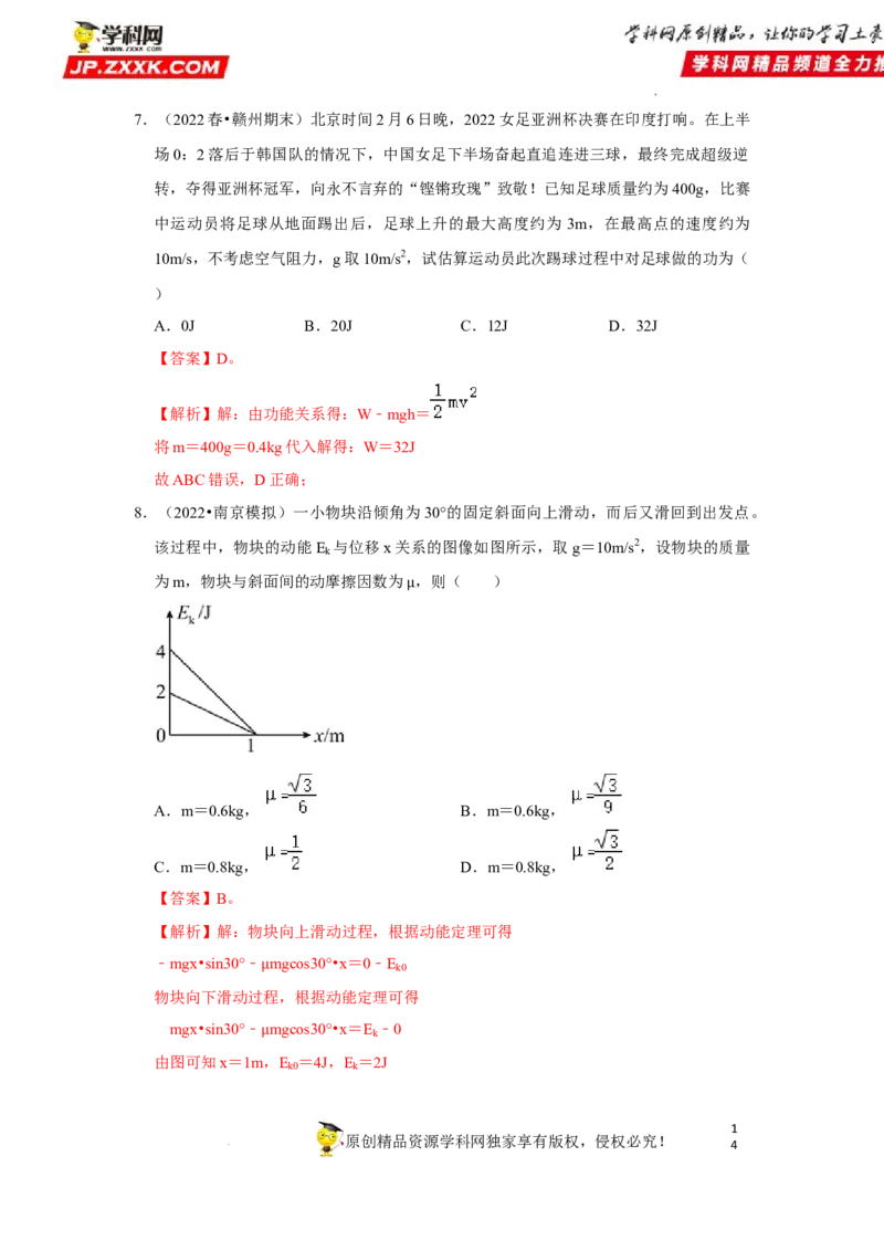 考向11动能定理机械能-备战2023年高考物理一轮复习考点微专题（全国通用）（解析版）_4.2025物理总复习_赠品通用版（老高考）复习资料_一轮复习