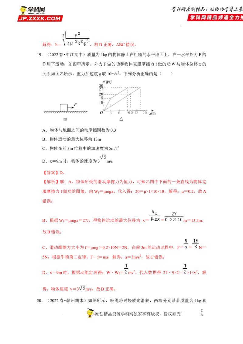 考向11动能定理机械能-备战2023年高考物理一轮复习考点微专题（全国通用）（解析版）_4.2025物理总复习_赠品通用版（老高考）复习资料_一轮复习