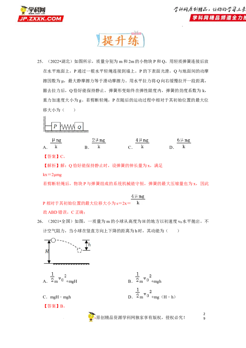 考向11动能定理机械能-备战2023年高考物理一轮复习考点微专题（全国通用）（解析版）_4.2025物理总复习_赠品通用版（老高考）复习资料_一轮复习