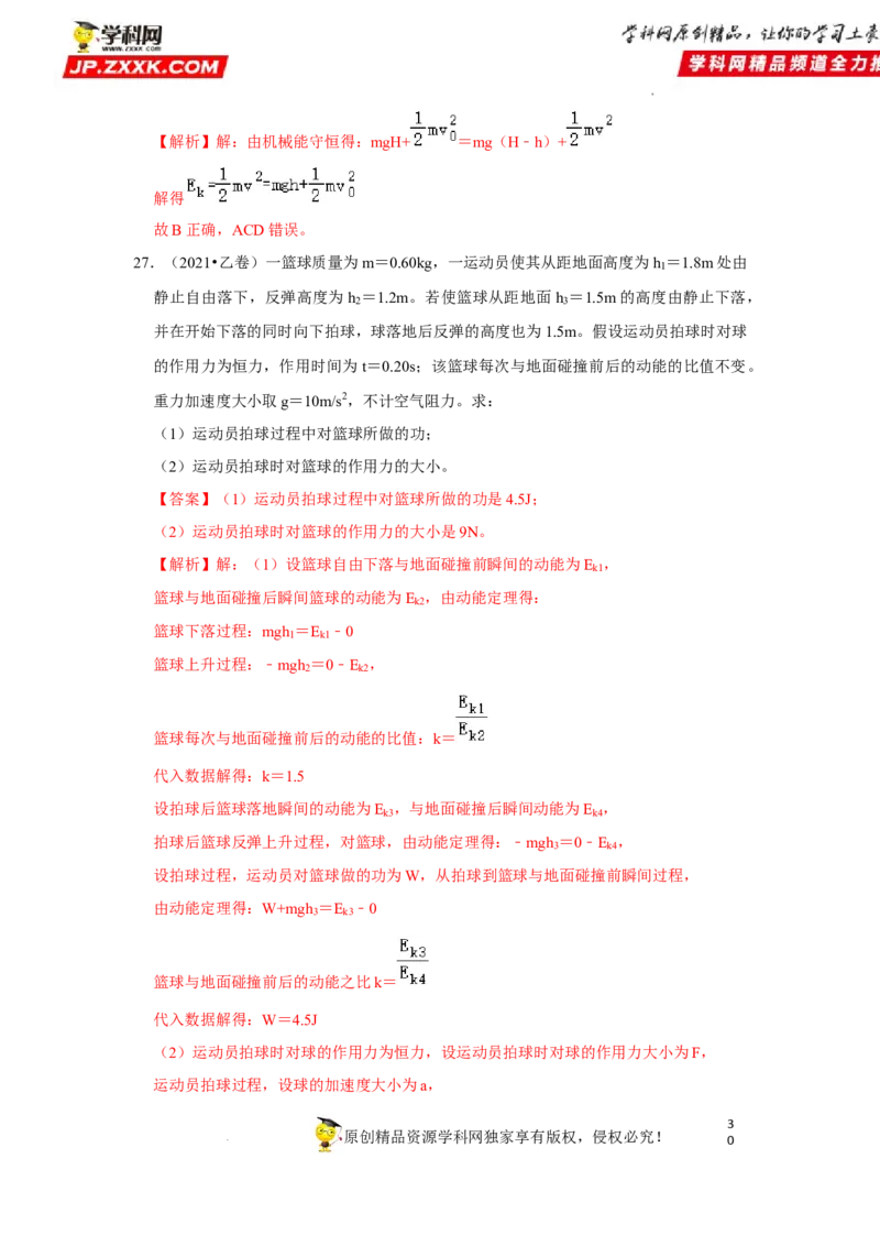 考向11动能定理机械能-备战2023年高考物理一轮复习考点微专题（全国通用）（解析版）_4.2025物理总复习_赠品通用版（老高考）复习资料_一轮复习