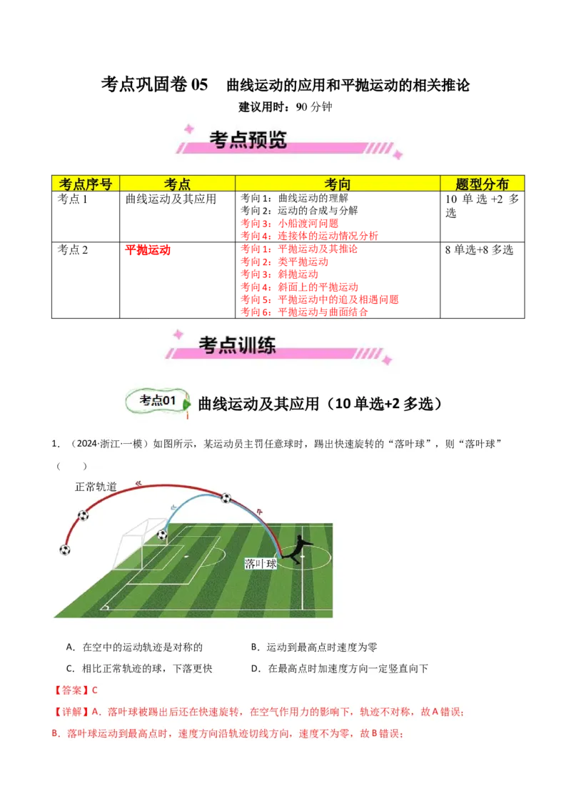 考点巩固卷05曲线运动的应用和平抛运动的相关推论（解析版）_4.2025物理总复习_2025年新高考资料_一轮复习_2025年高考物理一轮复习考点通关卷（新高考通用）
