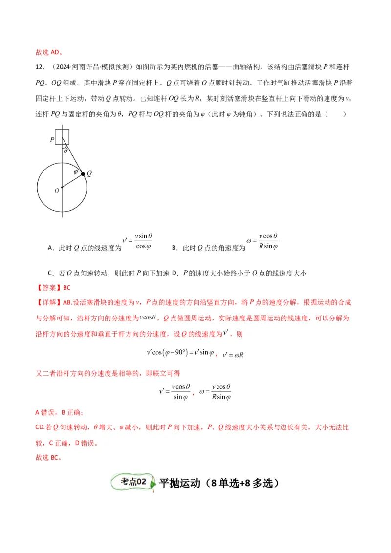 考点巩固卷05曲线运动的应用和平抛运动的相关推论（解析版）_4.2025物理总复习_2025年新高考资料_一轮复习_2025年高考物理一轮复习考点通关卷（新高考通用）