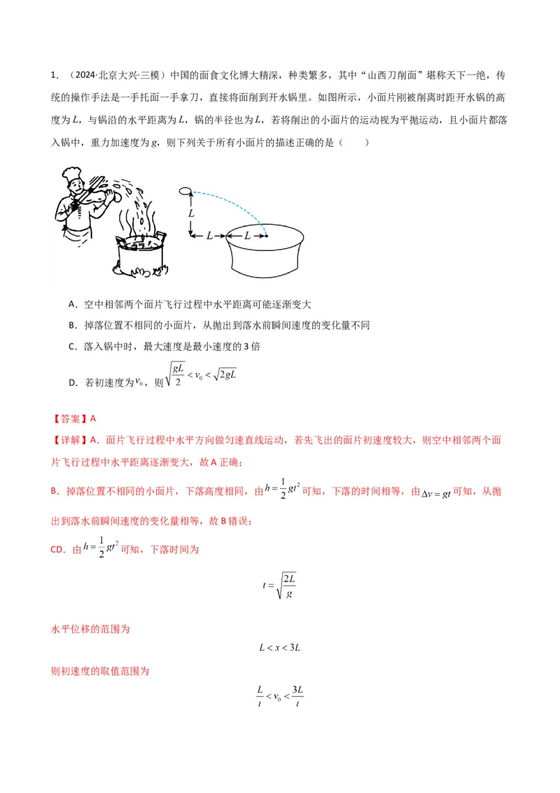 考点巩固卷05曲线运动的应用和平抛运动的相关推论（解析版）_4.2025物理总复习_2025年新高考资料_一轮复习_2025年高考物理一轮复习考点通关卷（新高考通用）