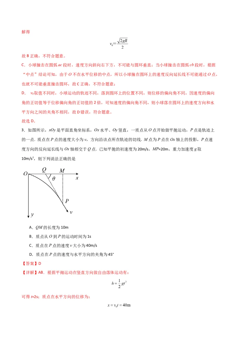考点巩固卷05曲线运动的应用和平抛运动的相关推论（解析版）_4.2025物理总复习_2025年新高考资料_一轮复习_2025年高考物理一轮复习考点通关卷（新高考通用）