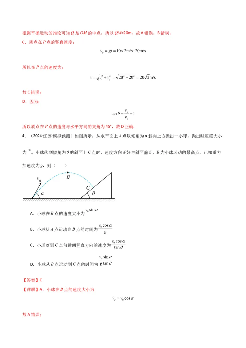 考点巩固卷05曲线运动的应用和平抛运动的相关推论（解析版）_4.2025物理总复习_2025年新高考资料_一轮复习_2025年高考物理一轮复习考点通关卷（新高考通用）