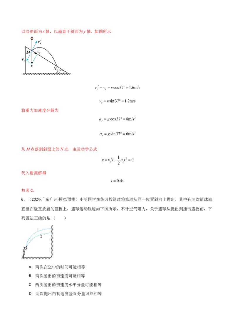 考点巩固卷05曲线运动的应用和平抛运动的相关推论（解析版）_4.2025物理总复习_2025年新高考资料_一轮复习_2025年高考物理一轮复习考点通关卷（新高考通用）