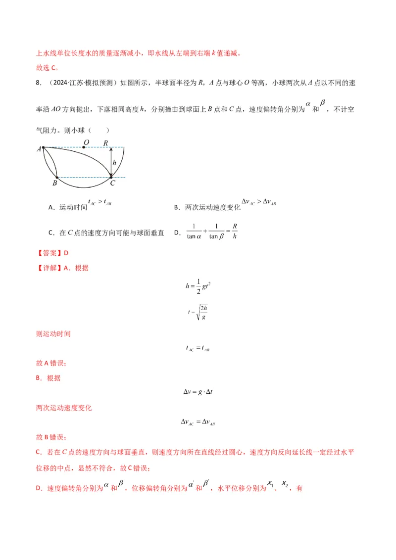 考点巩固卷05曲线运动的应用和平抛运动的相关推论（解析版）_4.2025物理总复习_2025年新高考资料_一轮复习_2025年高考物理一轮复习考点通关卷（新高考通用）