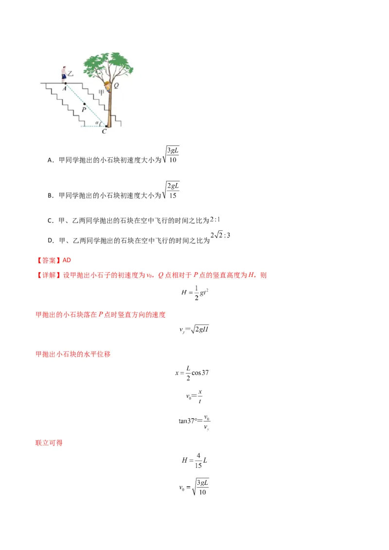 考点巩固卷05曲线运动的应用和平抛运动的相关推论（解析版）_4.2025物理总复习_2025年新高考资料_一轮复习_2025年高考物理一轮复习考点通关卷（新高考通用）