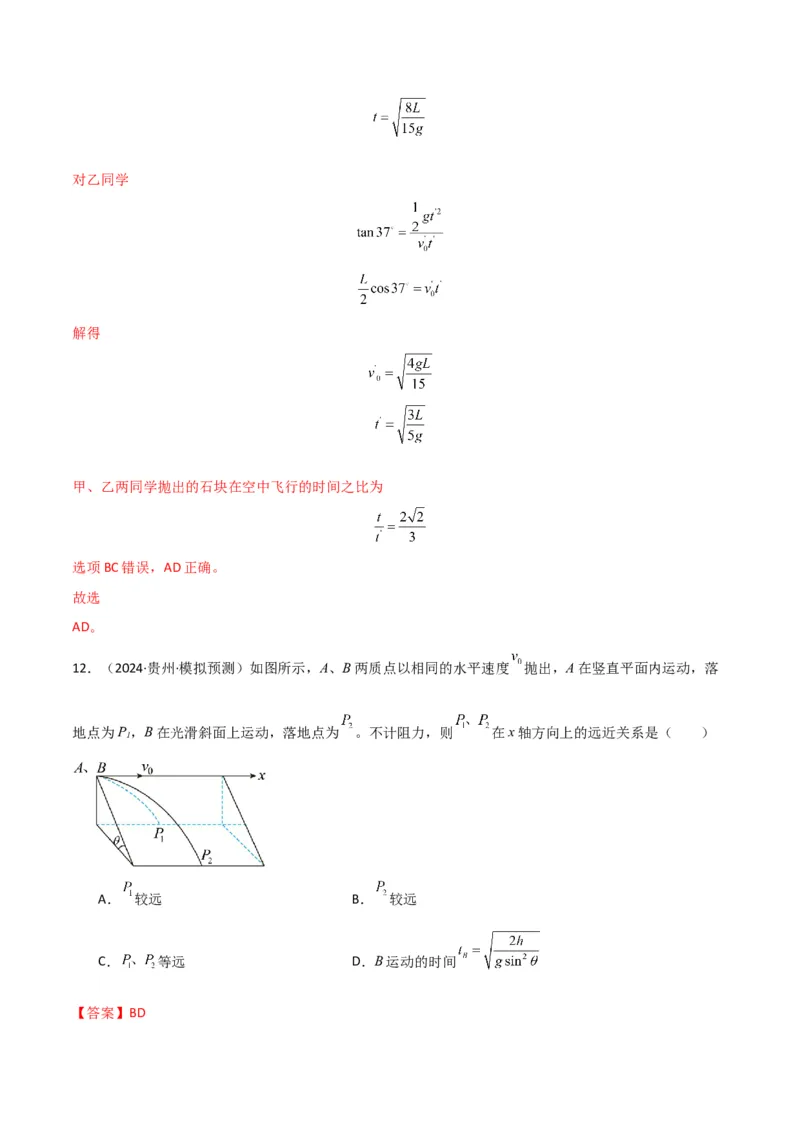 考点巩固卷05曲线运动的应用和平抛运动的相关推论（解析版）_4.2025物理总复习_2025年新高考资料_一轮复习_2025年高考物理一轮复习考点通关卷（新高考通用）
