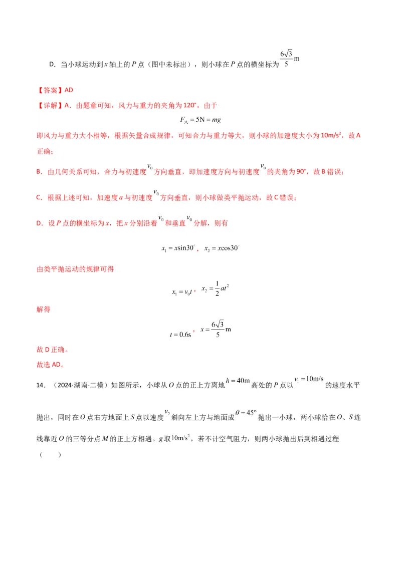 考点巩固卷05曲线运动的应用和平抛运动的相关推论（解析版）_4.2025物理总复习_2025年新高考资料_一轮复习_2025年高考物理一轮复习考点通关卷（新高考通用）