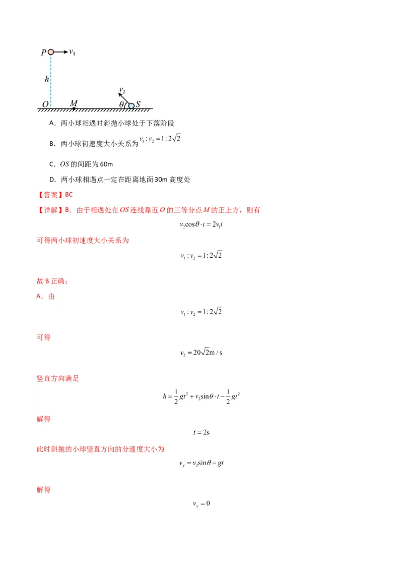 考点巩固卷05曲线运动的应用和平抛运动的相关推论（解析版）_4.2025物理总复习_2025年新高考资料_一轮复习_2025年高考物理一轮复习考点通关卷（新高考通用）