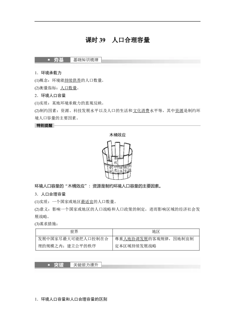 2023年高考地理一轮复习（全国版）必修2第1章课时39　人口合理容量_9.2025地理总复习_赠品通用版（老高考）复习资料_一轮复习_2023年高考地理一轮复习讲义+课件（全国版）