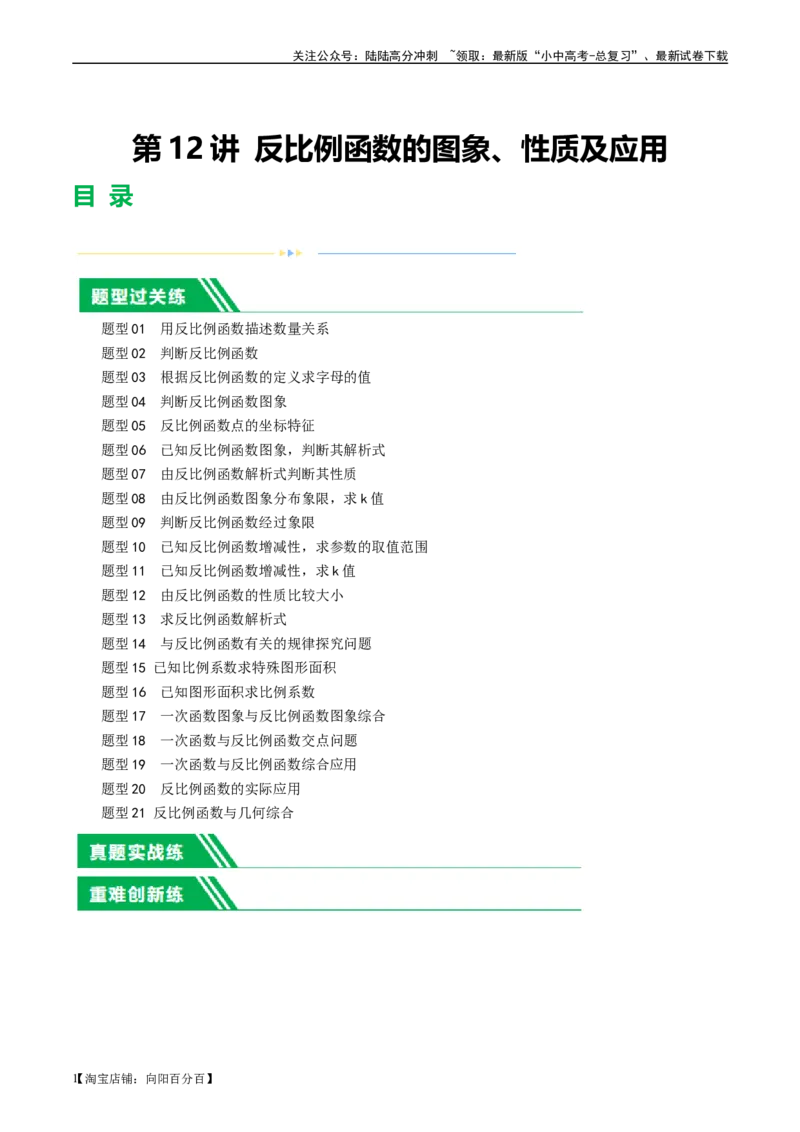 第12讲反比例函数的图象、性质及应用（练习）（解析版）_02中考总复习（2026版更新中）_02-数学-中考总复习_2024年中考复习资料_一轮复习资料_配套练习（原卷版+解析版）