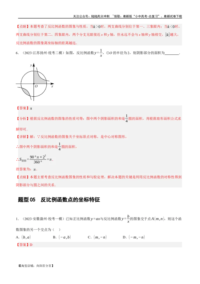 第12讲反比例函数的图象、性质及应用（练习）（解析版）_02中考总复习（2026版更新中）_02-数学-中考总复习_2024年中考复习资料_一轮复习资料_配套练习（原卷版+解析版）
