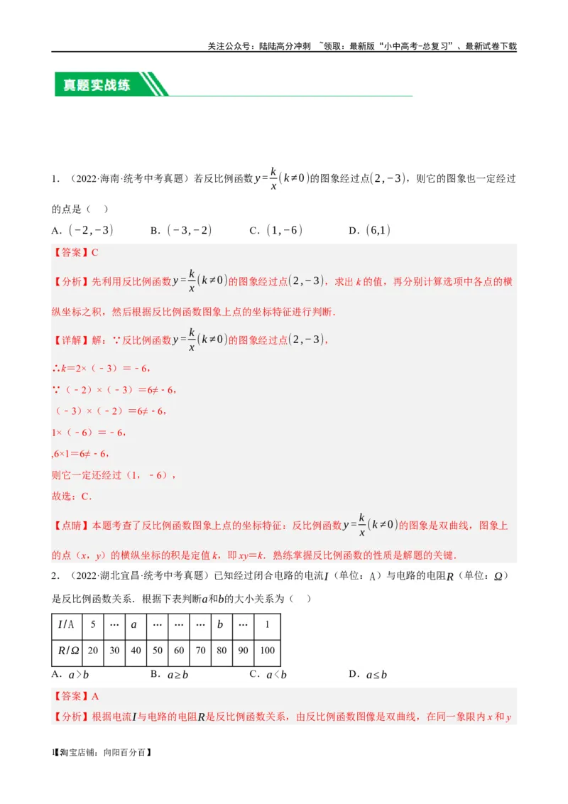 第12讲反比例函数的图象、性质及应用（练习）（解析版）_02中考总复习（2026版更新中）_02-数学-中考总复习_2024年中考复习资料_一轮复习资料_配套练习（原卷版+解析版）