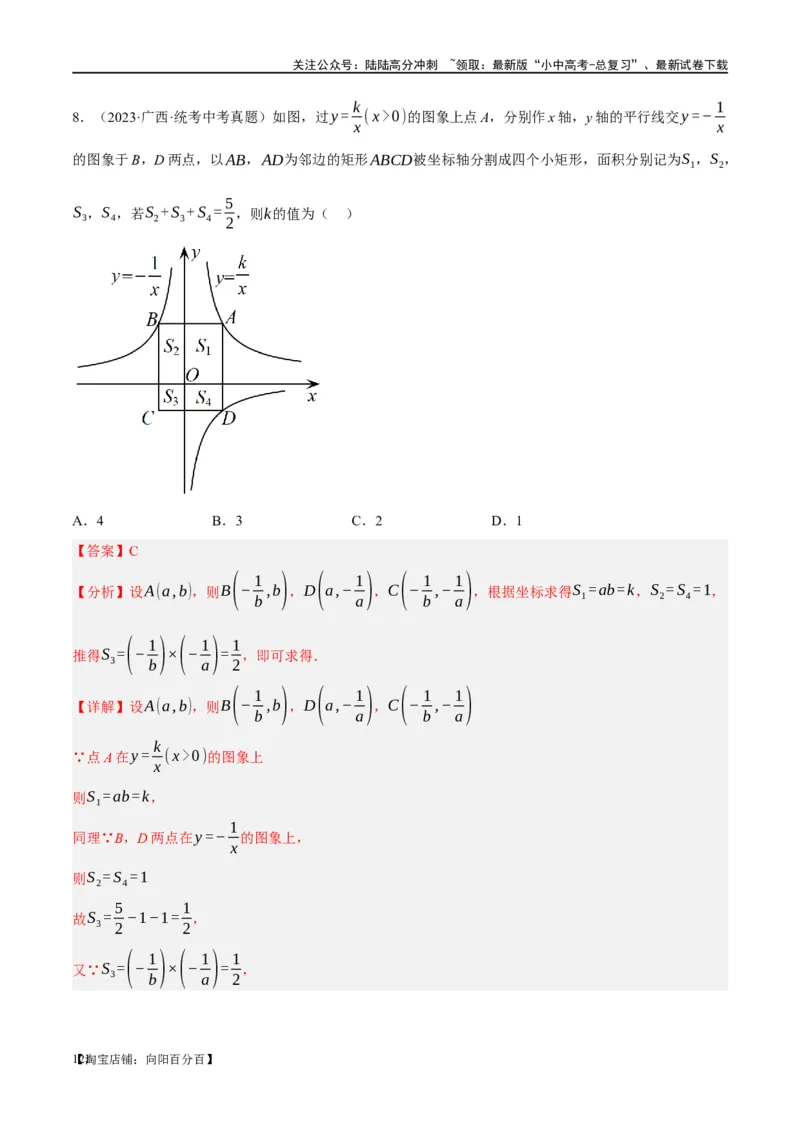 第12讲反比例函数的图象、性质及应用（练习）（解析版）_02中考总复习（2026版更新中）_02-数学-中考总复习_2024年中考复习资料_一轮复习资料_配套练习（原卷版+解析版）