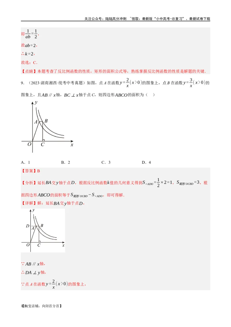 第12讲反比例函数的图象、性质及应用（练习）（解析版）_02中考总复习（2026版更新中）_02-数学-中考总复习_2024年中考复习资料_一轮复习资料_配套练习（原卷版+解析版）