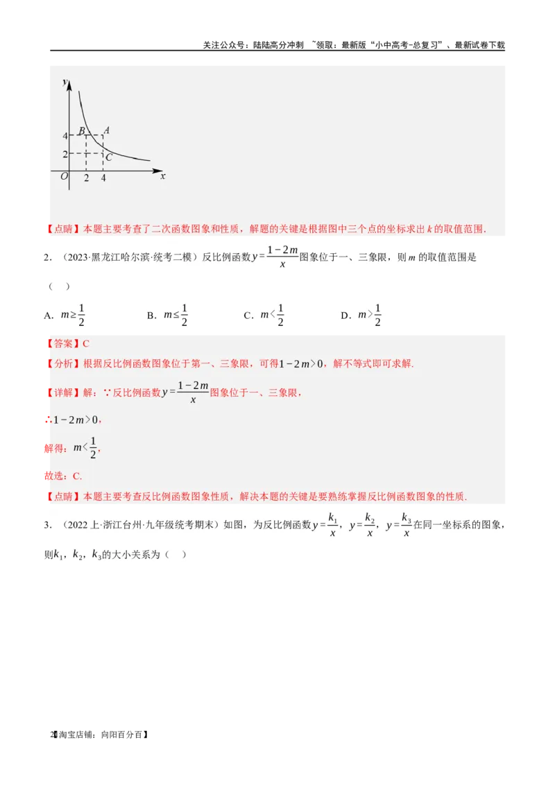 第12讲反比例函数的图象、性质及应用（练习）（解析版）_02中考总复习（2026版更新中）_02-数学-中考总复习_2024年中考复习资料_一轮复习资料_配套练习（原卷版+解析版）