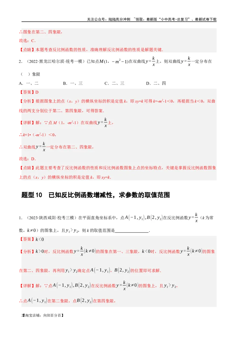 第12讲反比例函数的图象、性质及应用（练习）（解析版）_02中考总复习（2026版更新中）_02-数学-中考总复习_2024年中考复习资料_一轮复习资料_配套练习（原卷版+解析版）