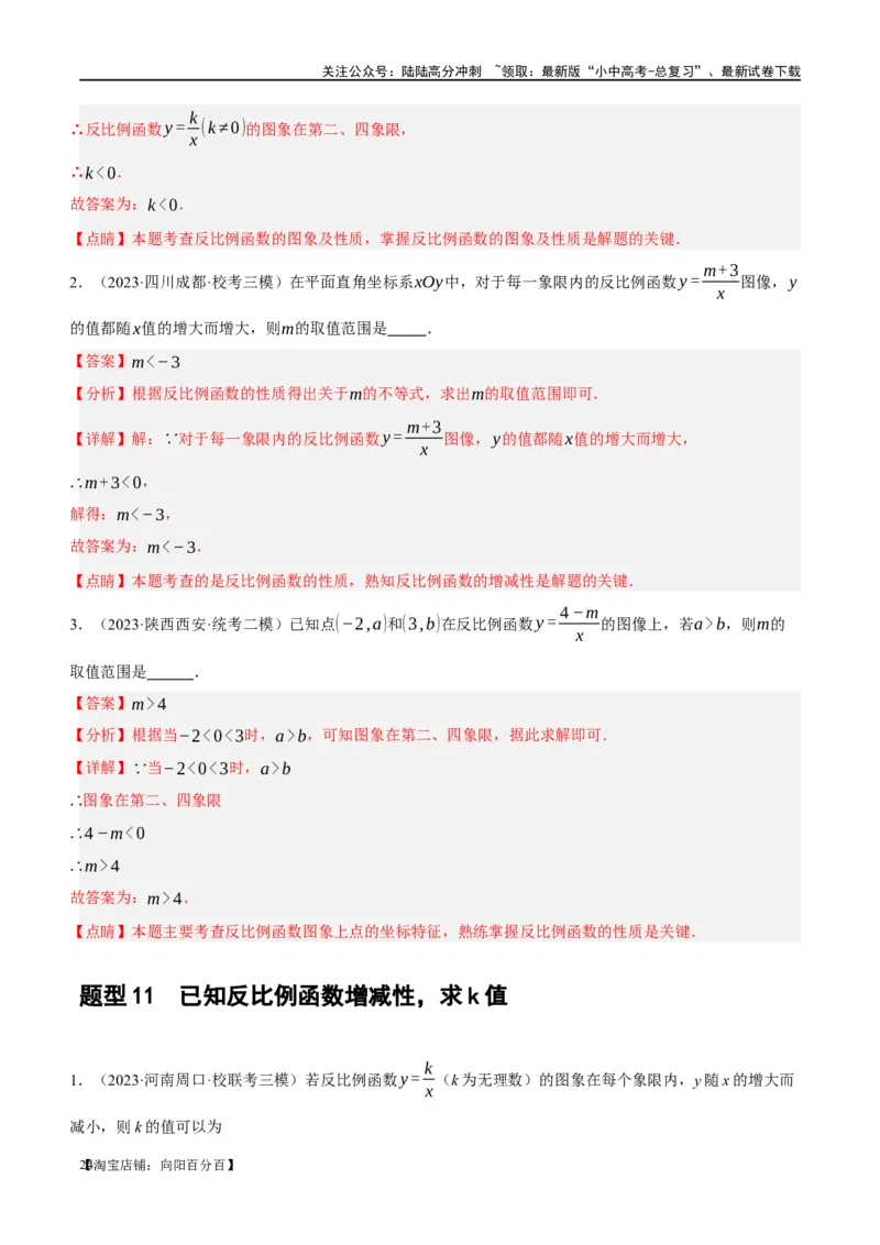 第12讲反比例函数的图象、性质及应用（练习）（解析版）_02中考总复习（2026版更新中）_02-数学-中考总复习_2024年中考复习资料_一轮复习资料_配套练习（原卷版+解析版）