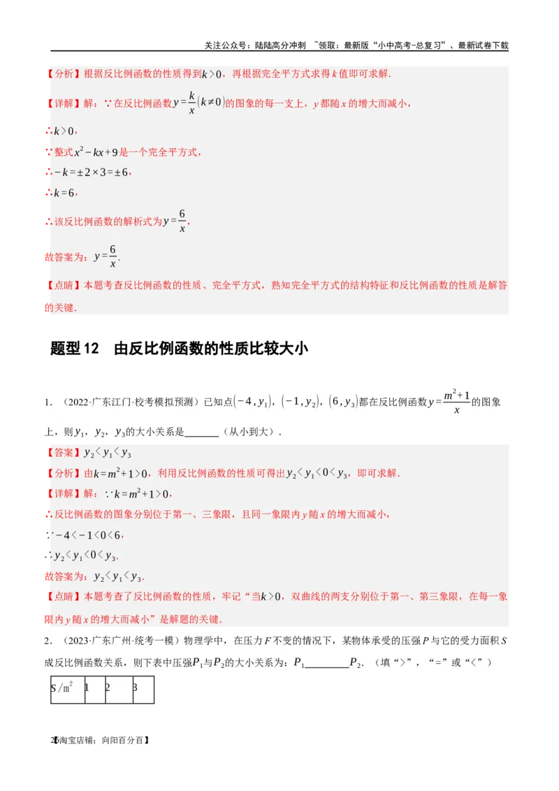 第12讲反比例函数的图象、性质及应用（练习）（解析版）_02中考总复习（2026版更新中）_02-数学-中考总复习_2024年中考复习资料_一轮复习资料_配套练习（原卷版+解析版）