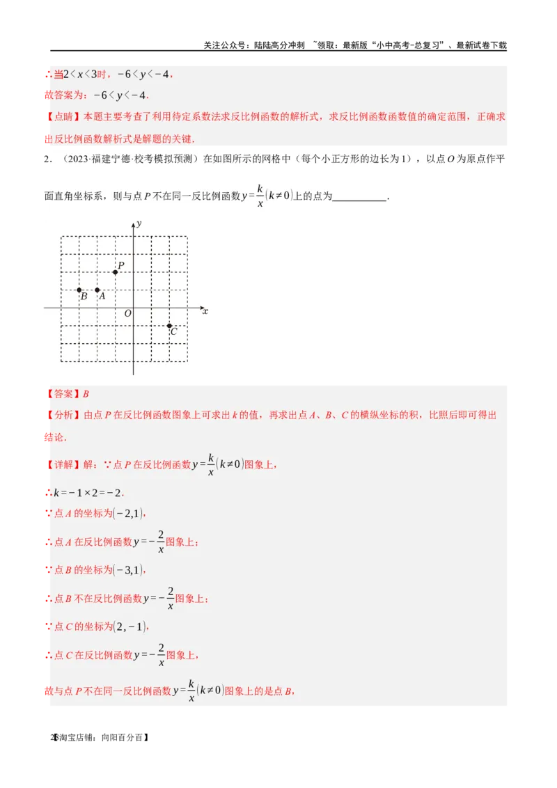 第12讲反比例函数的图象、性质及应用（练习）（解析版）_02中考总复习（2026版更新中）_02-数学-中考总复习_2024年中考复习资料_一轮复习资料_配套练习（原卷版+解析版）