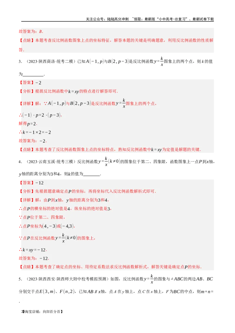 第12讲反比例函数的图象、性质及应用（练习）（解析版）_02中考总复习（2026版更新中）_02-数学-中考总复习_2024年中考复习资料_一轮复习资料_配套练习（原卷版+解析版）