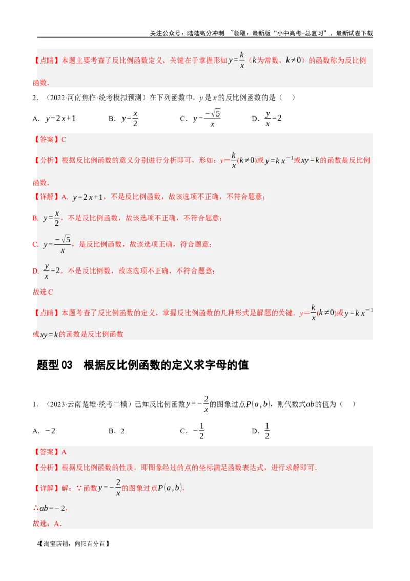 第12讲反比例函数的图象、性质及应用（练习）（解析版）_02中考总复习（2026版更新中）_02-数学-中考总复习_2024年中考复习资料_一轮复习资料_配套练习（原卷版+解析版）